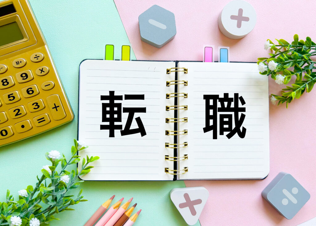 転職