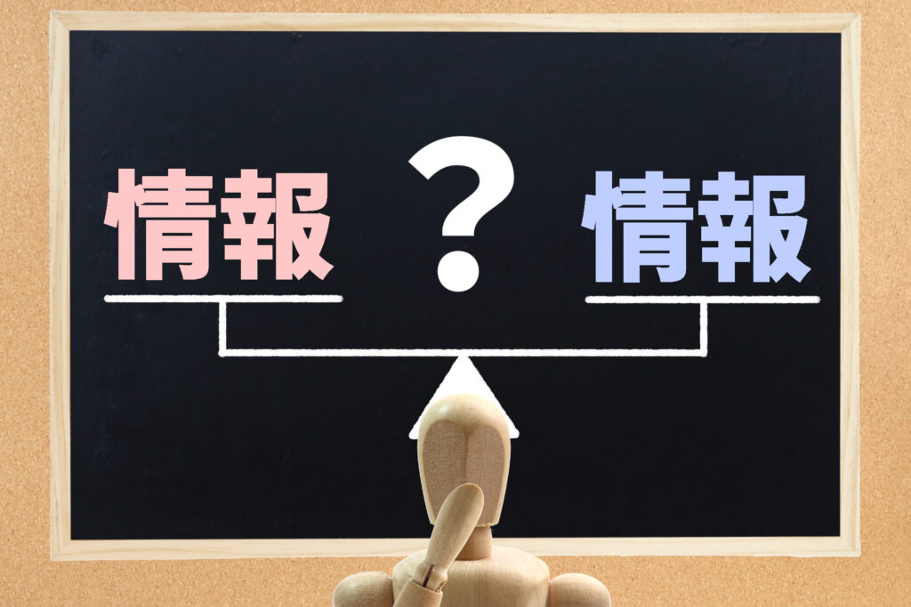 情報を比べる