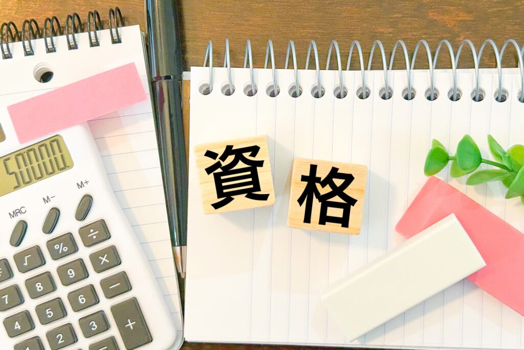 資格の文字