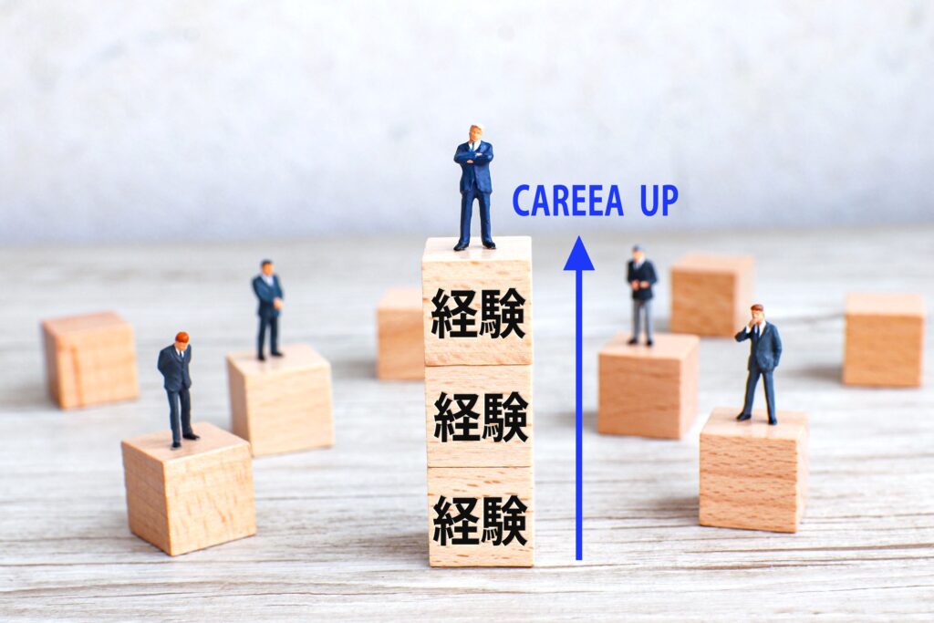 経験を積む（キャリアアップ）
