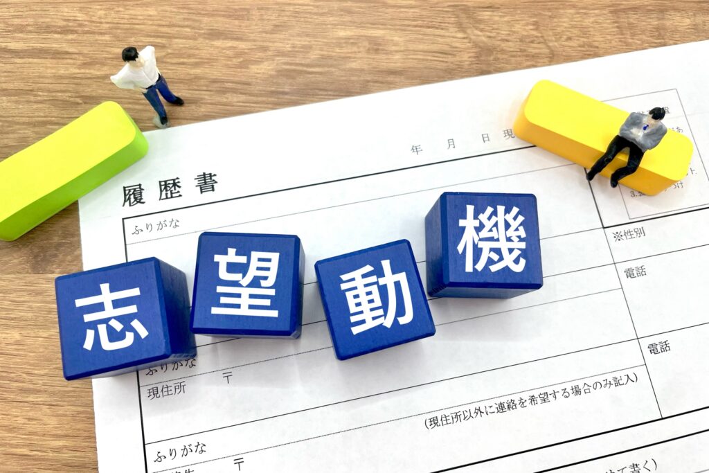 志望動機