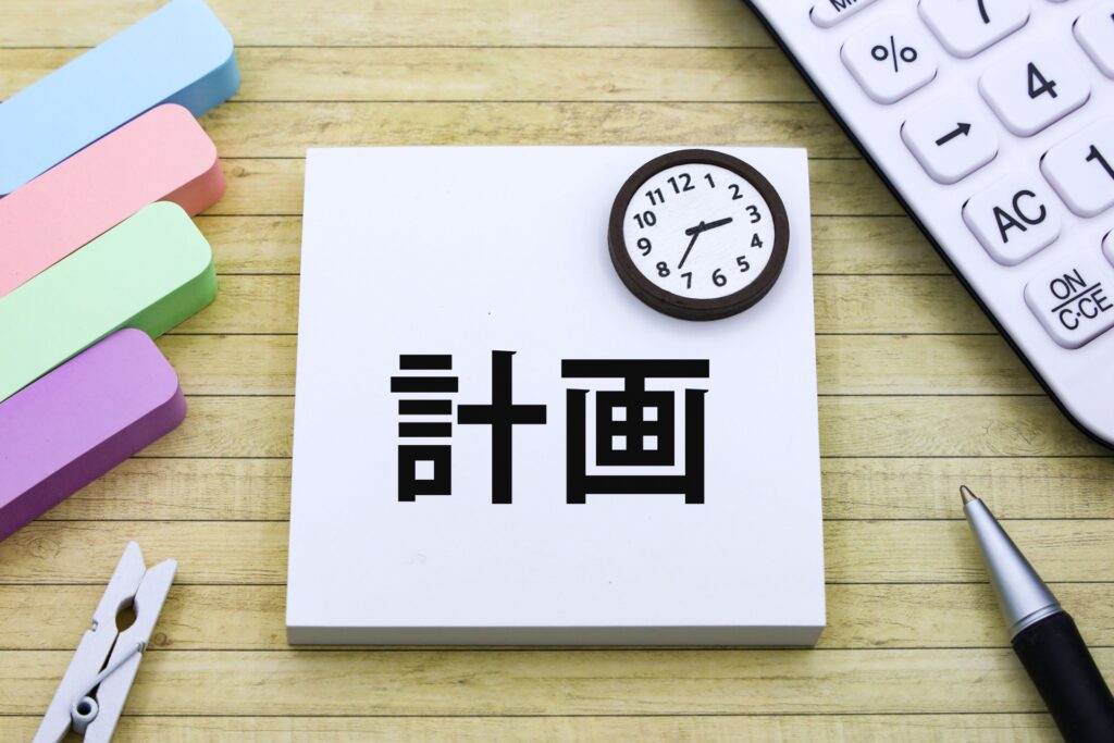 計画
