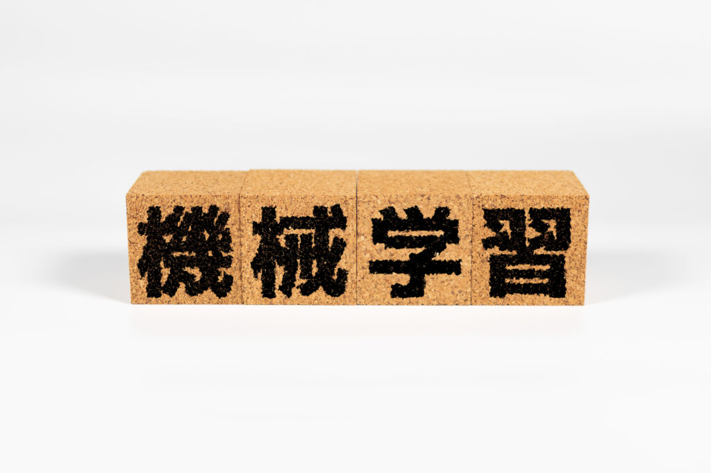 機械学習
