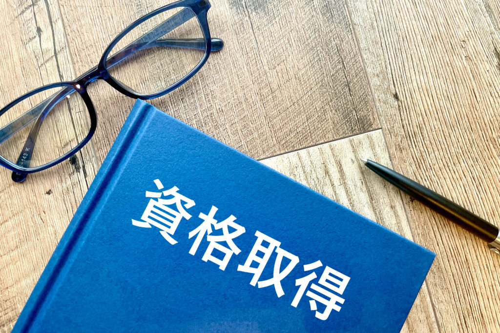 資格取得