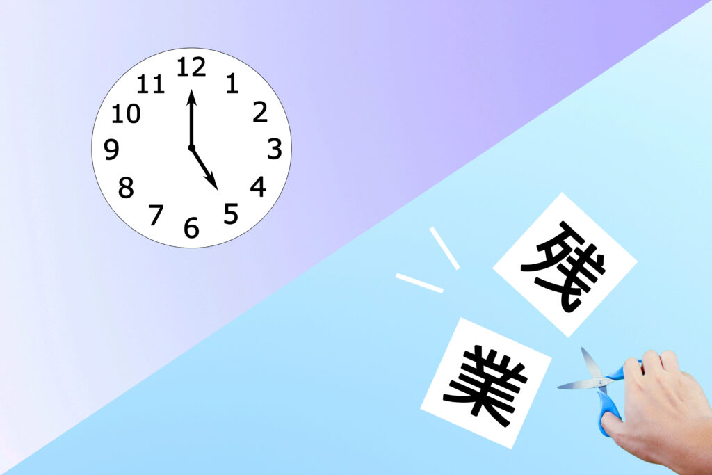 残業
