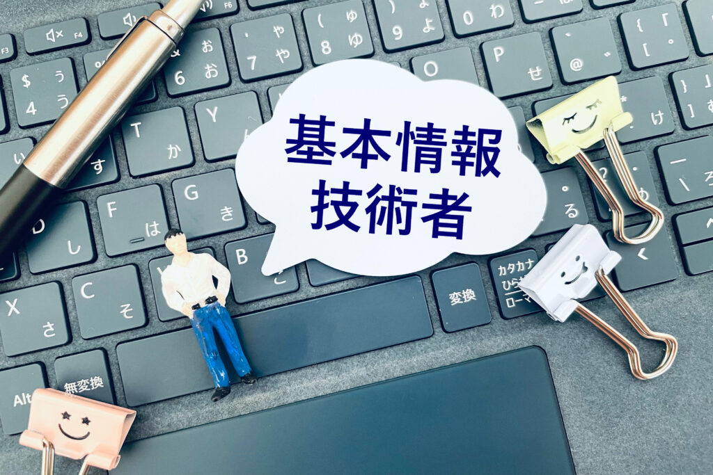 基本情報技術者の試験勉強をする