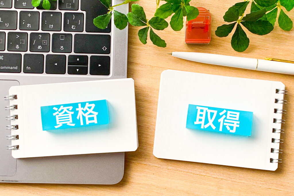  資格取得