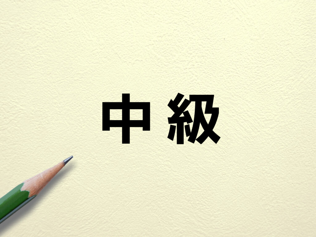 中級