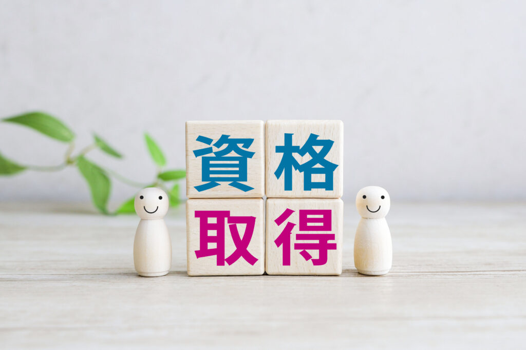 資格取得