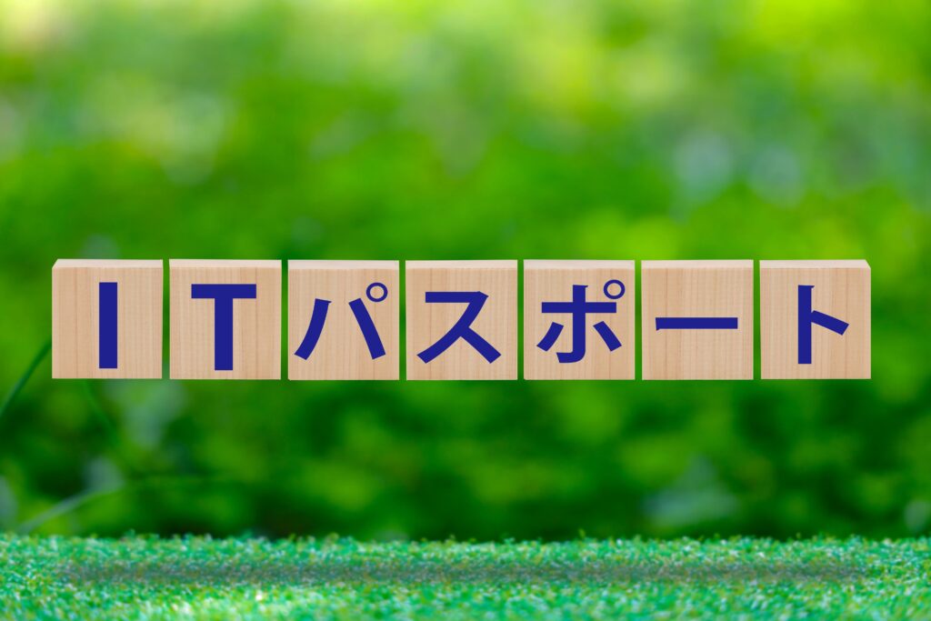 ITパスポート