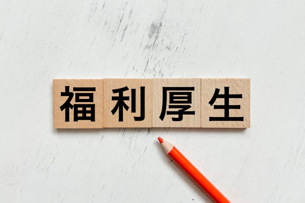 福利厚生