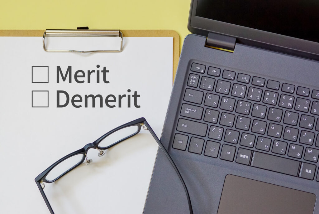 メリットとデメリット