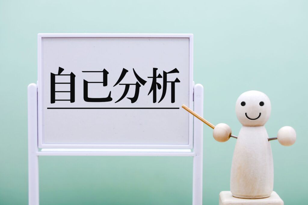 自己分析