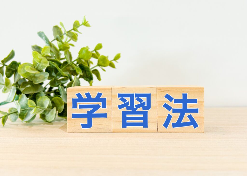 学習法