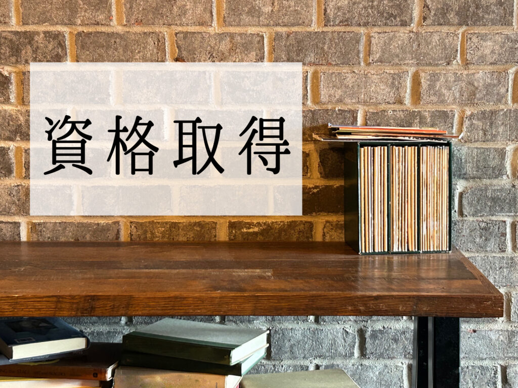 資格取得のイメージ画像
