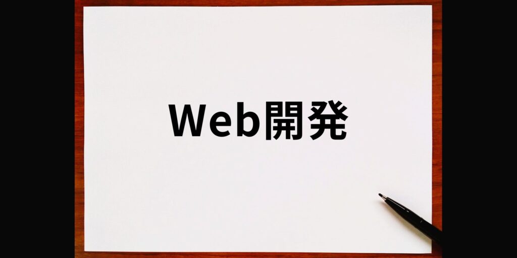 Web開発