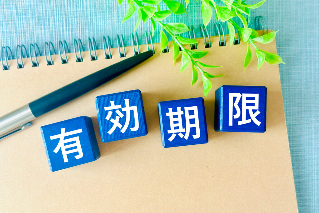 有効期限を確認する