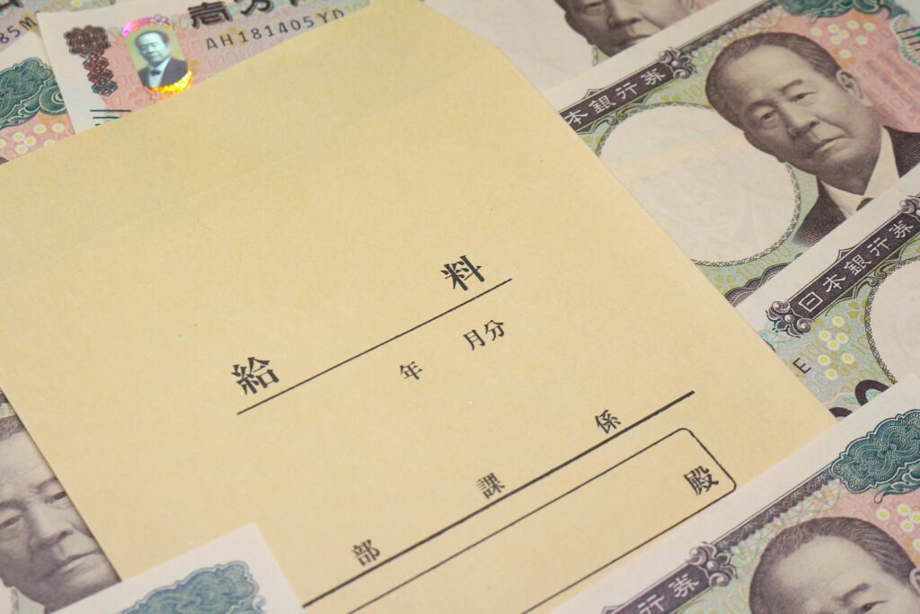 給与をいただく