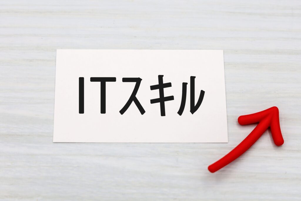  ITスキル向上のタイトル