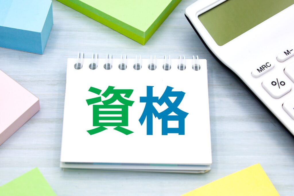資格のタイトル画像