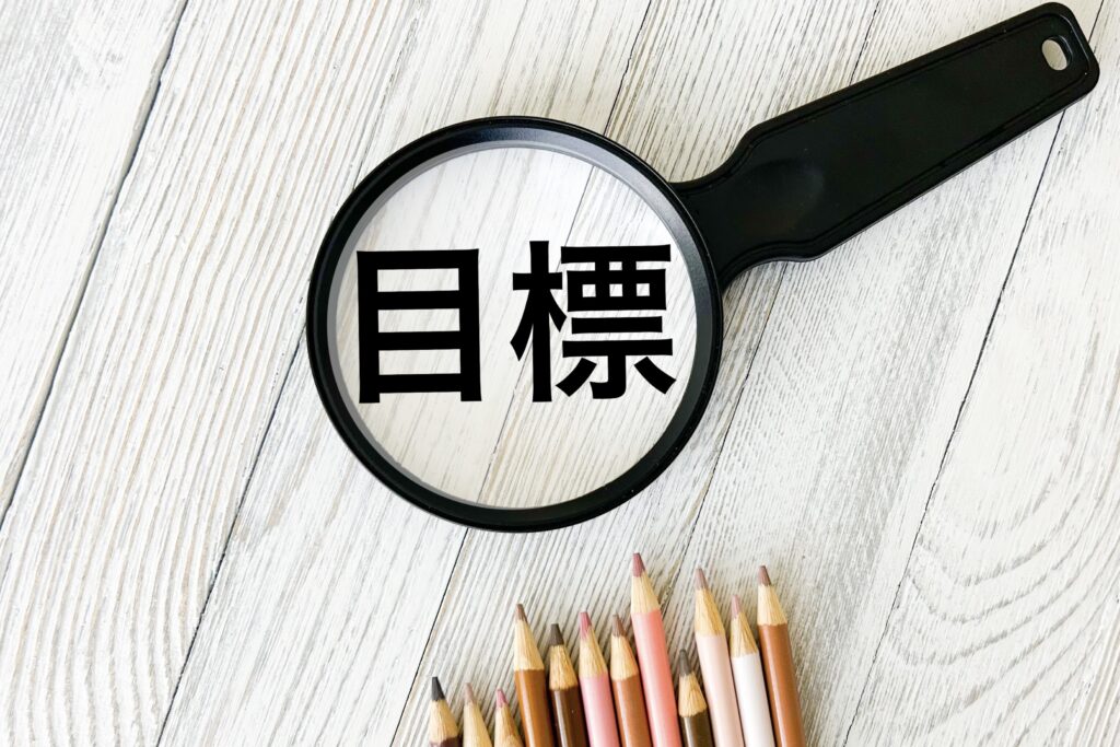 目標