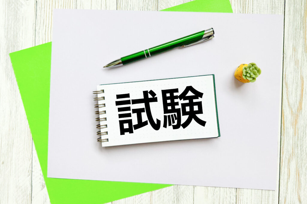 試験