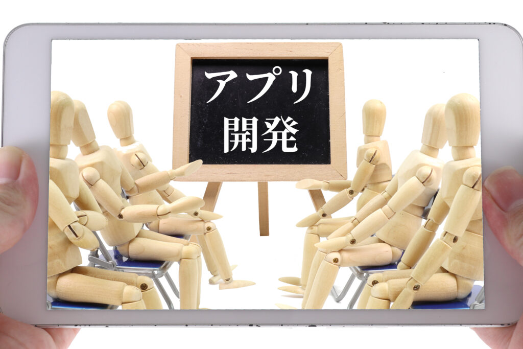 アプリ開発