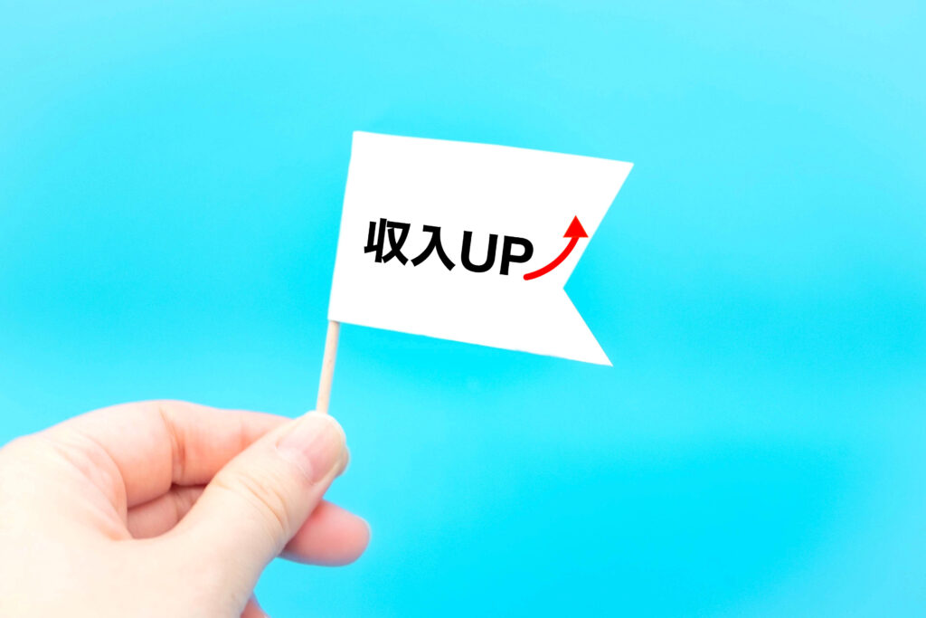 収入UP