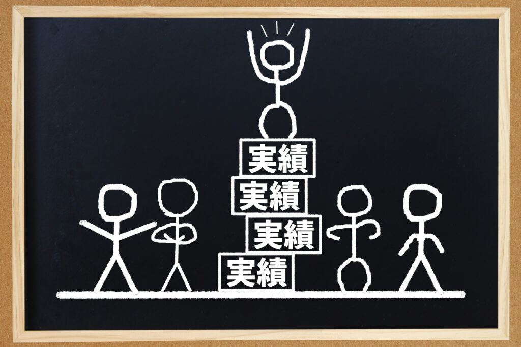 実績を積む
