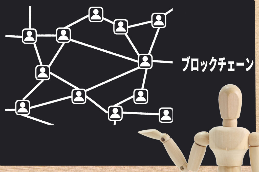 ブロックチェーン