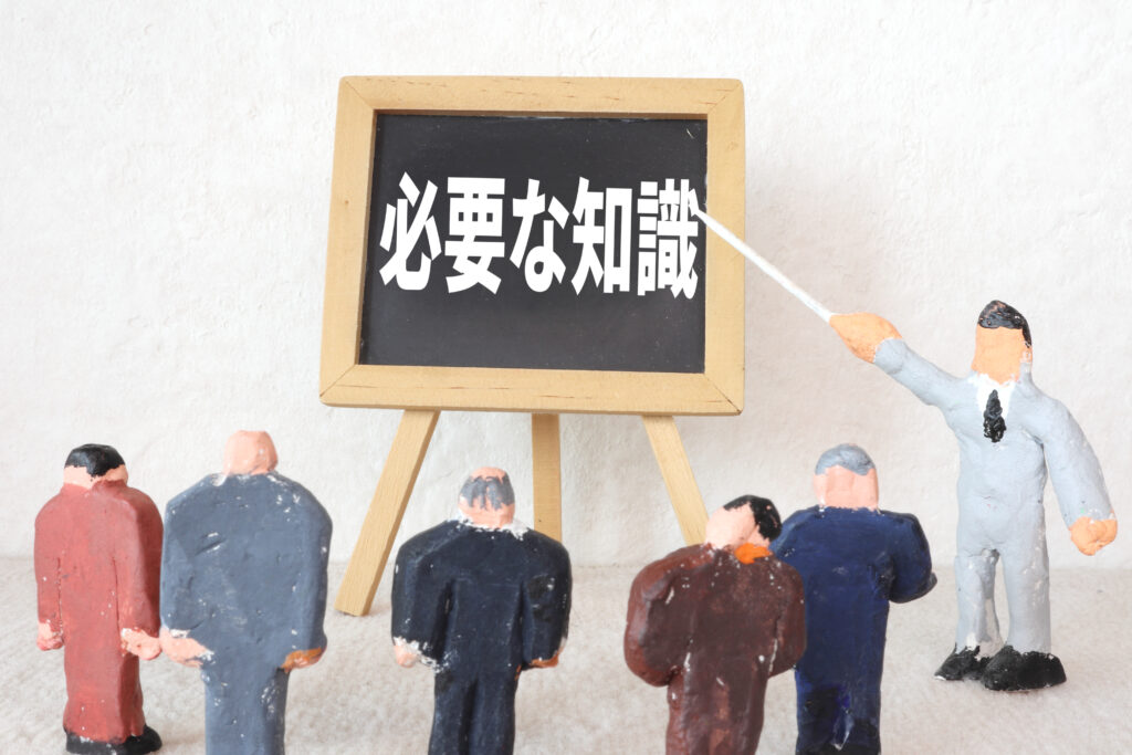 必要な知識