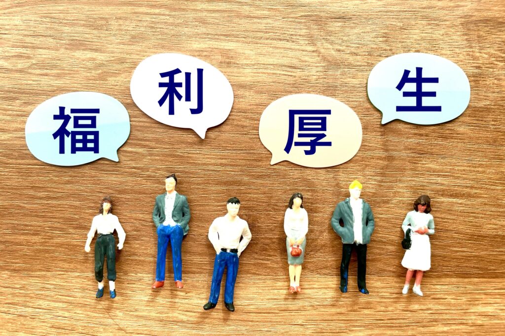 福利厚生