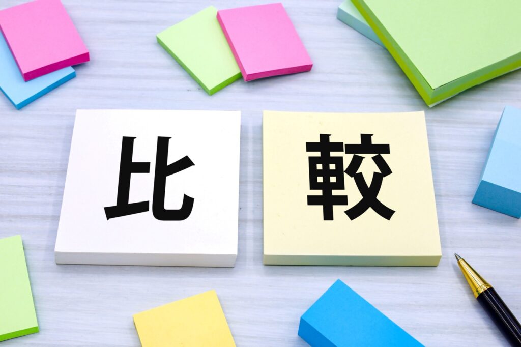 比較をする