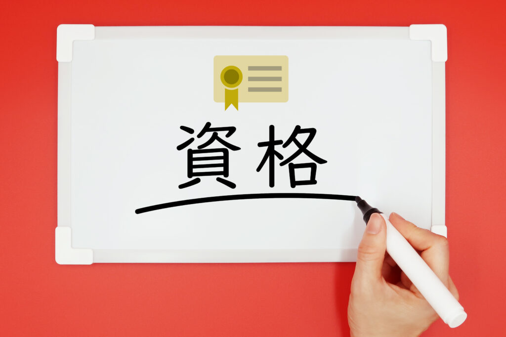 「資格」と書かれたホワイトボード