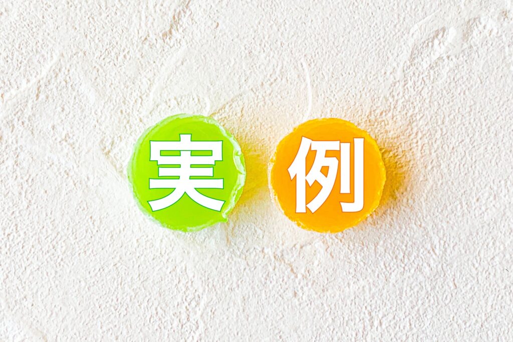 実例