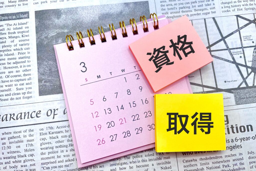 資格取得とカレンダー