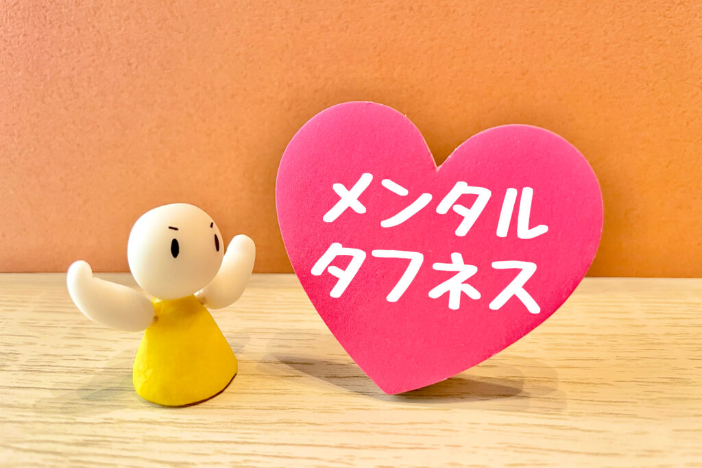 メンタルタフネス