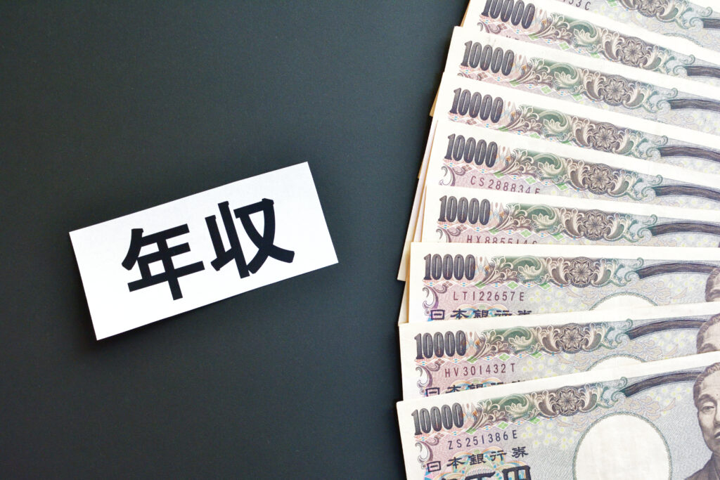 年収