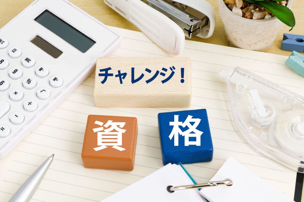 資格チャレンジ