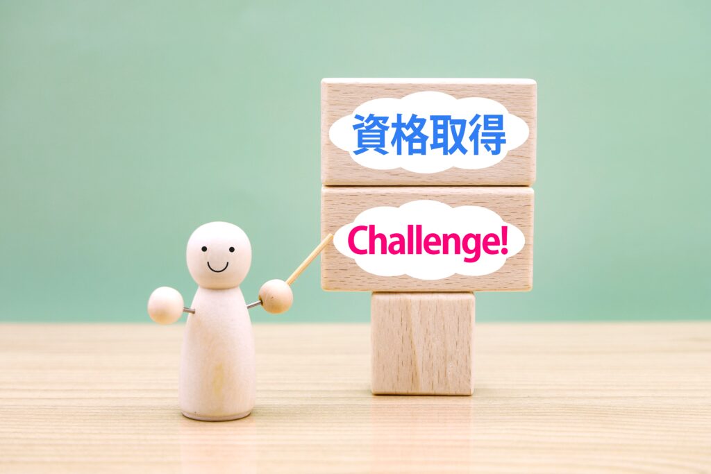 資格取得