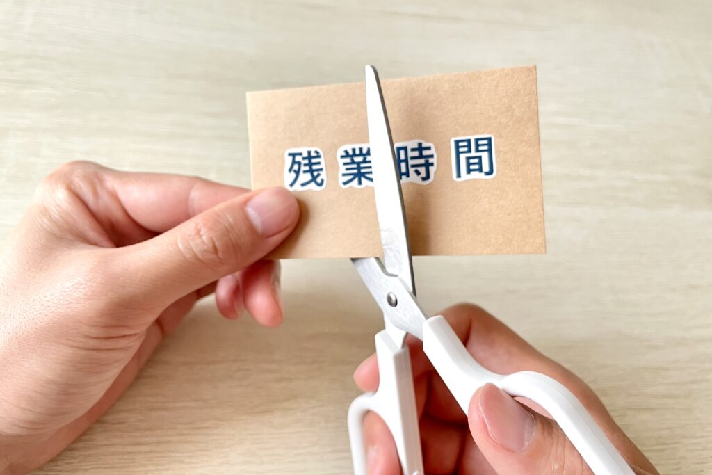 残業時間を切る手