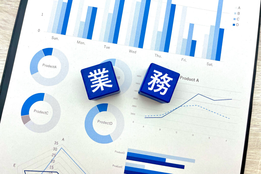 業務の内容
