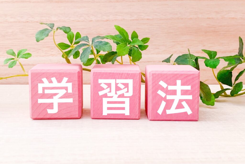 学習法