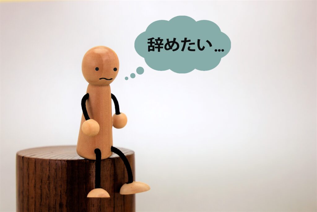 会社を辞めたい