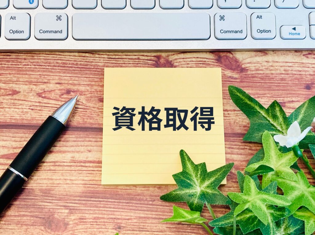 資格取得を目指す
