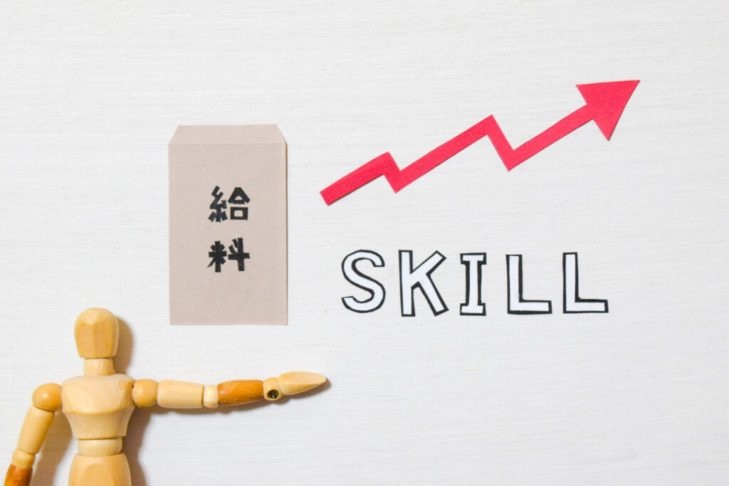 スキルと給料②