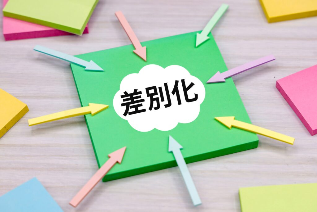 差別化
