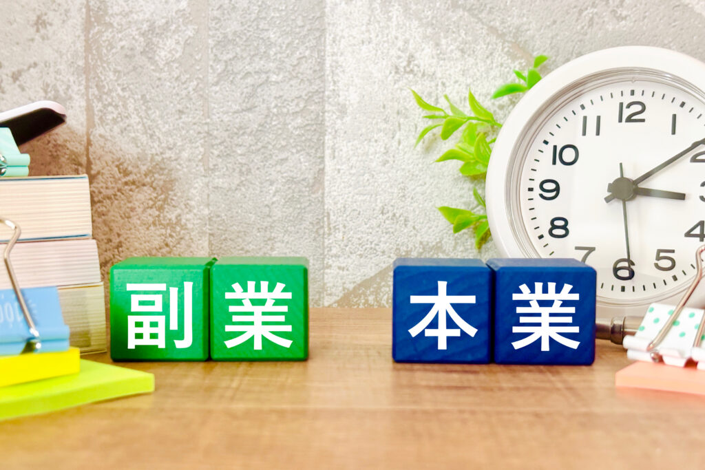 本業と副業の二本柱