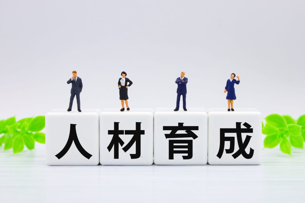 人材育成