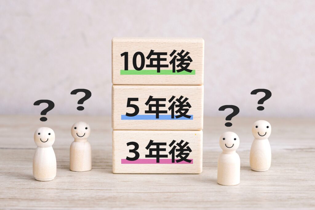 3年後、5年後、10年後の自分を考える